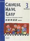 輕鬆學漢語（3）練習冊