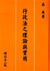行政法之理論與實用（增訂十一版）