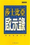 莎士比亞啟示錄：塑造快樂人生