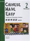 輕鬆學漢語（2）練習冊