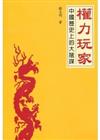 權力玩家：中國歷史上的大陰謀