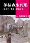 伊拉克生死場：女義工、戰地、歷劫故事