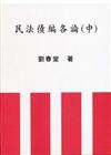 民法債編各論（中冊）