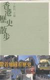香港歷史散步