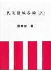 民法債編各論（上冊）