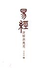 易經：詳解與應用