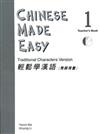 輕鬆學漢語（1）教師用書