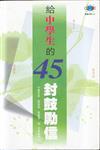 給中學生的45封鼓勵信（閱讀行銷02）