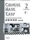 輕鬆學漢語（2）教師用書