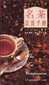 名茶品賞手冊