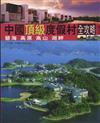 碧海、高原、高山、湖畔：中國頂級度假村全攻略（1）