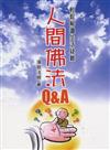 人間佛法Q&A