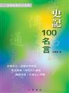 史記100名言