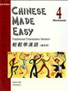 輕鬆學漢語（4）練習冊