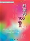 紅樓夢100名言