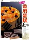 超人氣香港蛋糕56款