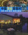 溫泉、鄉郊、園林、高爾：中國頂級度假村全攻略（2）