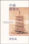 中國建築史