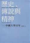 歷史、傳說與精神：中國大學百年