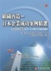 組織再造：日本企業成功案例精選（授信管理27）