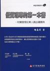 優質理專的第一本書：財富管理從業人員必讀寶典