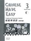 輕鬆學漢語（3）教師用書