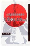 古代東亞政治環境中天皇與日本國的產生