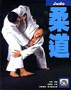 柔道Judo