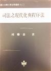 司法之現代化與程序法（台大法學叢書72）