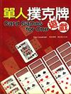 單人撲克牌遊戲