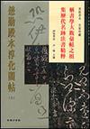 懋勤殿本淳化閣帖（上冊）