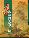 唐詩歌詠的人物