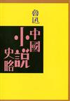 中國小說史略