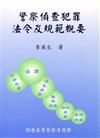 警察偵查犯罪法令及規範概要