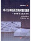 中小企業財務法規與會計實務：重點整理及試題解析（增修訂二版）