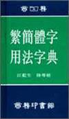 繁簡體字用法字典