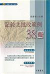 記敘文批改範例38篇（中學寫作系列1）