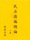 民法債編總論（下冊）