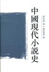 中國現代小說史