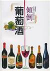 傾倒．葡萄酒