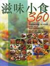 滋味小食360