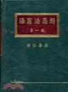 海商法思潮（航運法律15）