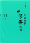 中國歷代茶書匯編校注本（2冊合售）