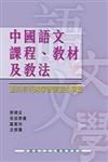 中國語文課程、教材及教法：面向有特殊學習需要的學童