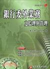 銀行委外業務之監理與管理（金融監理系列06）