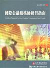 國際金融稽核師研習指南（2）金融測驗系列20