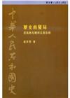 歷史的變局從挽救危機到反修防修1962～1965：中華人民共和國史（5）