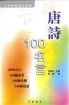 唐詩100名言