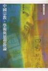 中國宗教、學術與思想散論