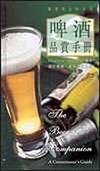 啤酒品賞手冊